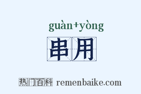 串用是什么意思的图片